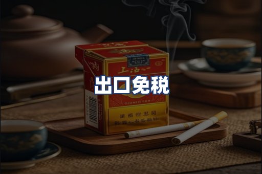 出口免税