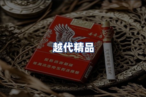 越代精品